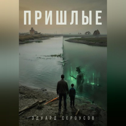Скачать книгу Пришлые