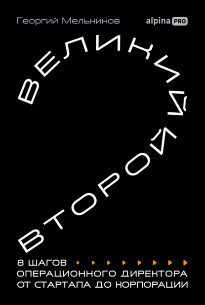 Скачать книгу Великий второй: 8 шагов операционного директора от стартапа до корпорации