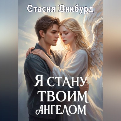 Скачать книгу Я стану твоим ангелом