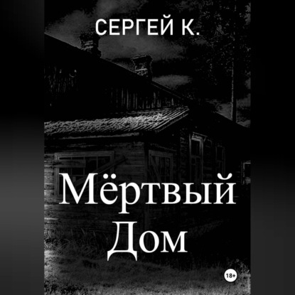 Скачать книгу Мёртвый дом