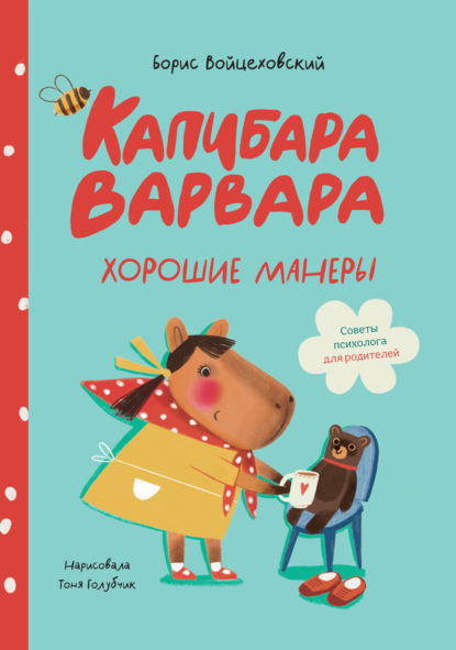 Скачать книгу Капибара Варвара. Хорошие манеры