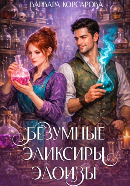 Скачать книгу Безумные эликсиры Элоизы
