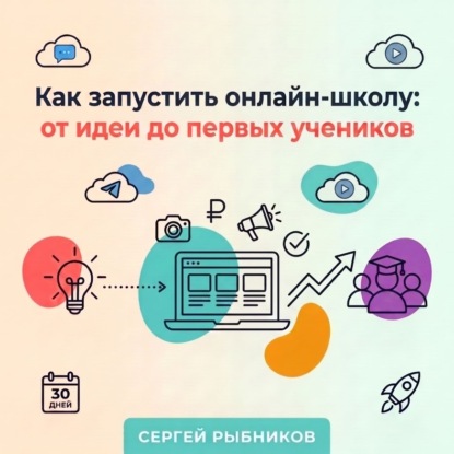 Скачать книгу Как запустить онлайн-школу: от идеи до первых учеников