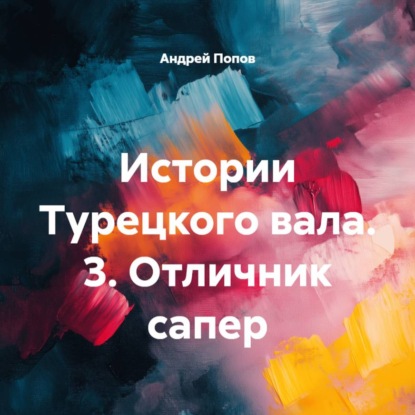 Скачать книгу Истории Турецкого вала. 3. Отличник сапер