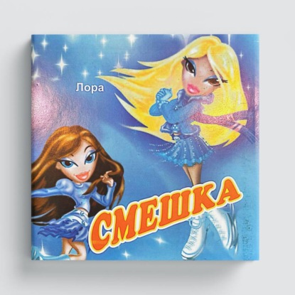 Скачать книгу Смешка
