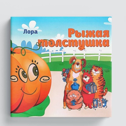 Скачать книгу Рыжая толстушка