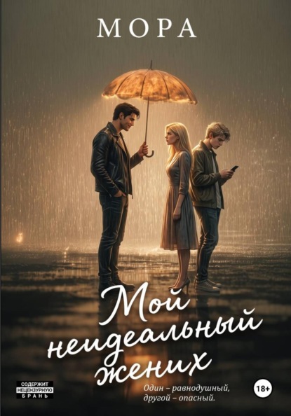 Скачать книгу Мой неидеальный жених