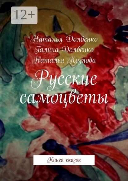 Скачать книгу Русские самоцветы. Книга сказок