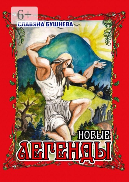 Скачать книгу Легенды. Новые