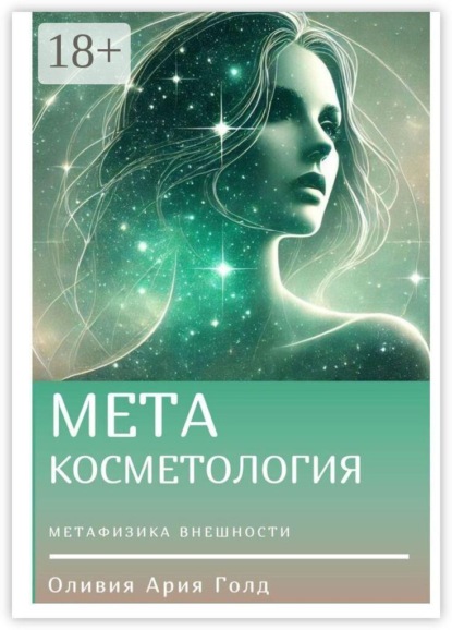 Скачать книгу Метакосметология