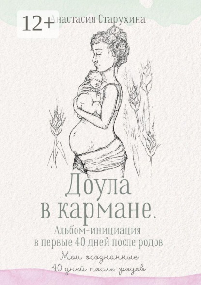 Скачать книгу Доула в кармане. Альбом-инициация в первые 40 дней после родов. Мои осознанные сорок дней после родов