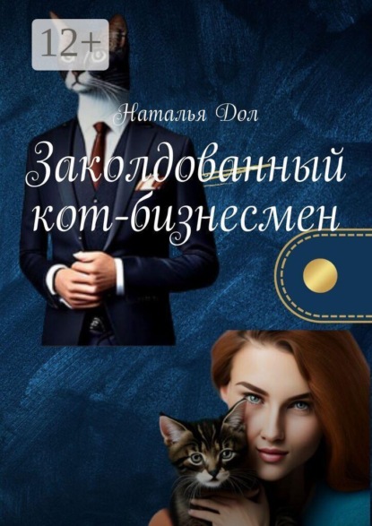 Скачать книгу Заколдованный кот-бизнесмен