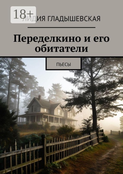 Скачать книгу Переделкино и его обитатели. Пьесы