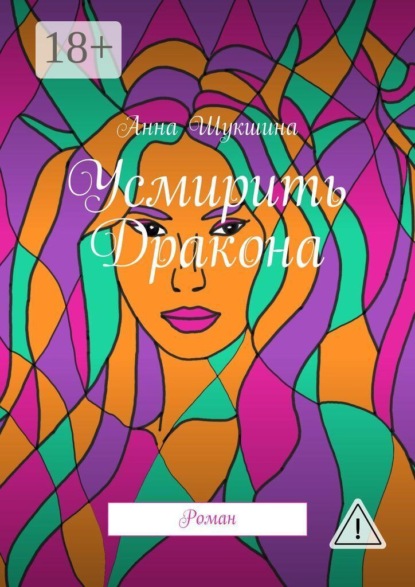 Скачать книгу Усмирить Дракона. Роман
