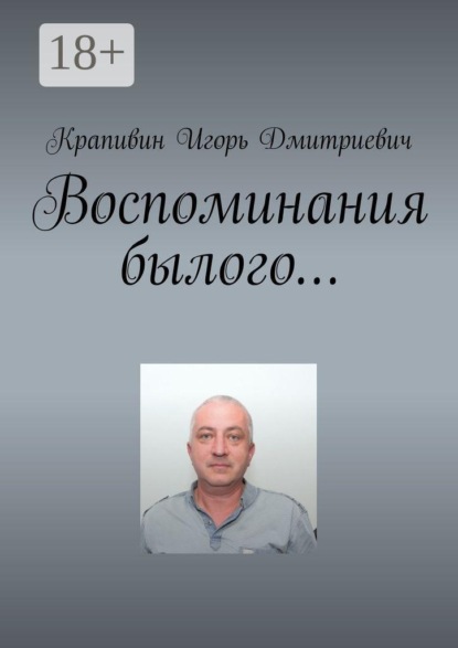 Скачать книгу Воспоминания былого…