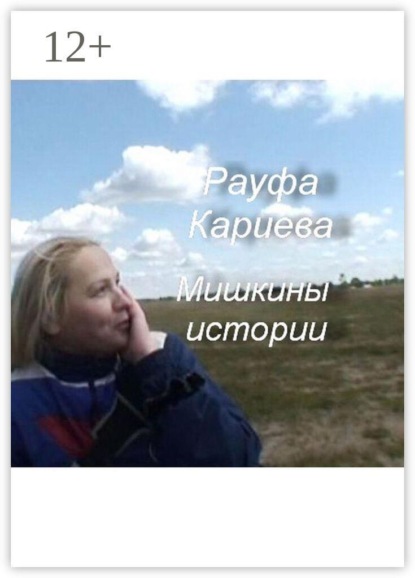 Скачать книгу Мишкины истории