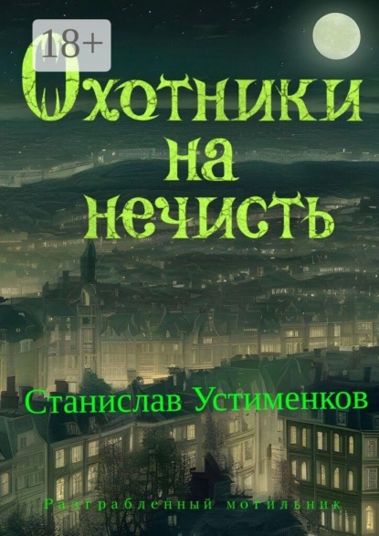 Скачать книгу Охотники на нечисть. Разграбленный могильник