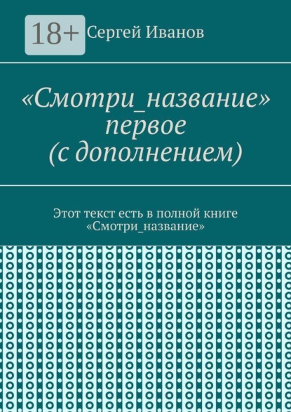 Скачать книгу «Смотри_название» первое (с дополнением). Этот текст есть в полной книге «Смотри_название»