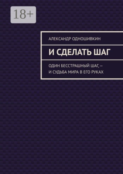 Скачать книгу И сделать шаг. Один бесстрашный шаг, — и судьба мира в его руках