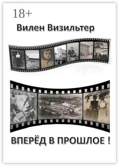 Скачать книгу Вперёд в прошлое!