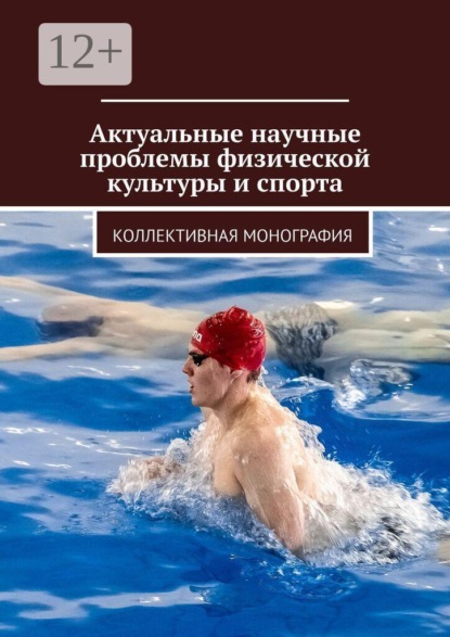Скачать книгу Актуальные научные проблемы физической культуры и спорта. Коллективная монография