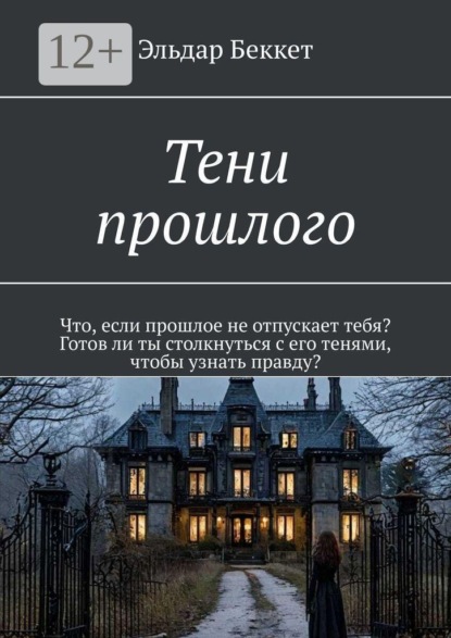 Скачать книгу Тени прошлого. Что, если прошлое не отпускает тебя? Готов ли ты столкнуться с его тенями, чтобы узнать правду?