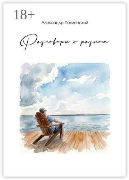 Скачать книгу Разговоры о разном. Стихи и песни