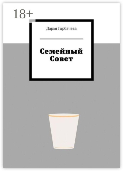 Скачать книгу Семейный Совет