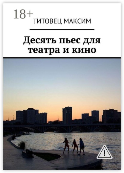 Скачать книгу Десять пьес для театра и кино