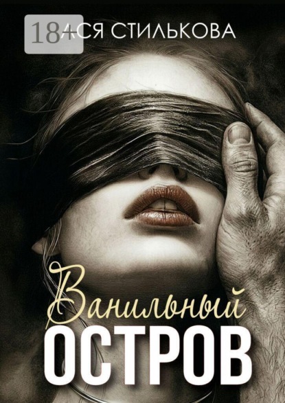 Скачать книгу Ванильный остров
