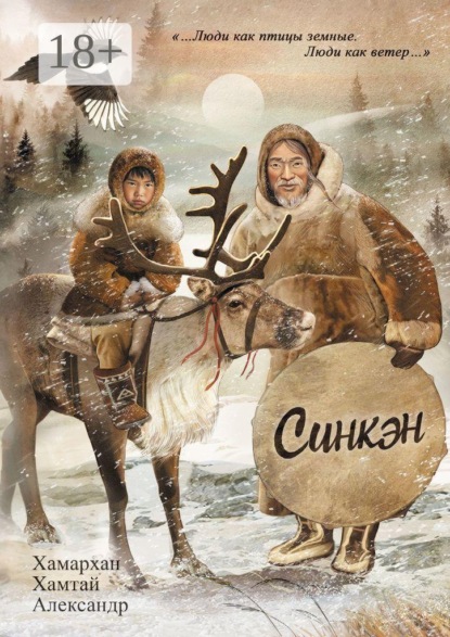 Скачать книгу Воспоминания старого шамана. Синкэн