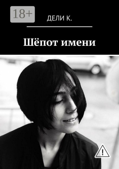 Скачать книгу Шёпот имени