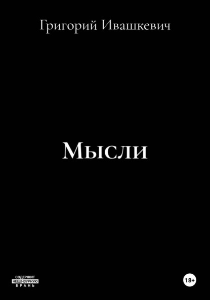 Скачать книгу Мысли