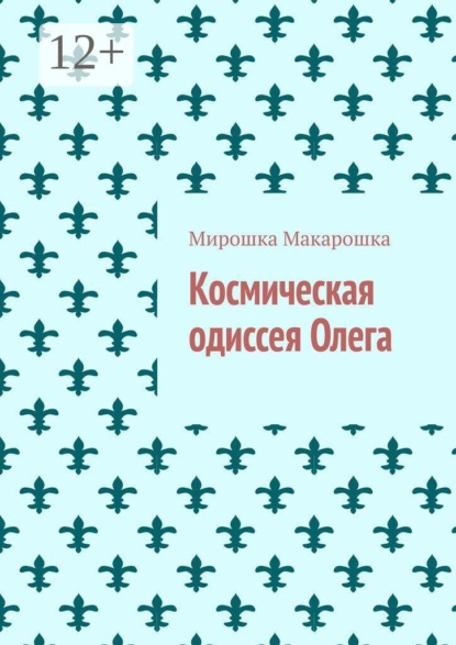 Скачать книгу Космическая одиссея Олега