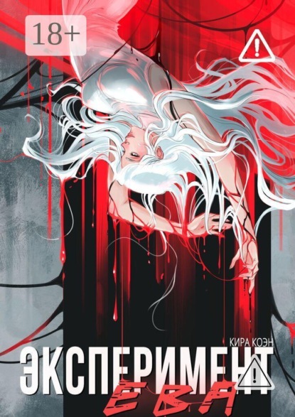 Скачать книгу Эксперимент Ева