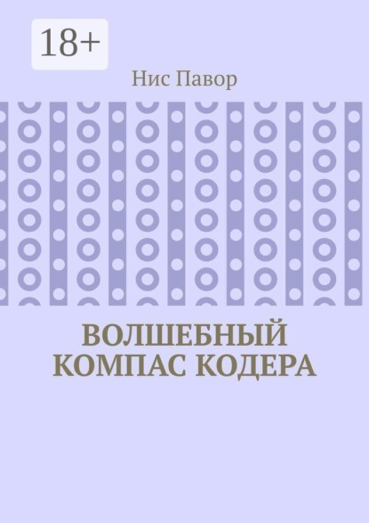 Скачать книгу Волшебный компас кодера
