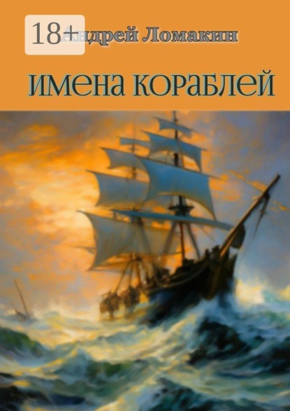 Скачать книгу Имена кораблей