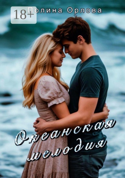 Скачать книгу Океанская мелодия