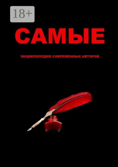 Скачать книгу Самые