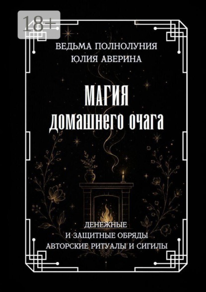 Скачать книгу Магия домашнего очага. Денежные и защитные обряды. Авторские ритуалы и сигилы