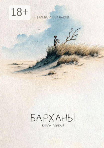 Скачать книгу Барханы. Книга первая
