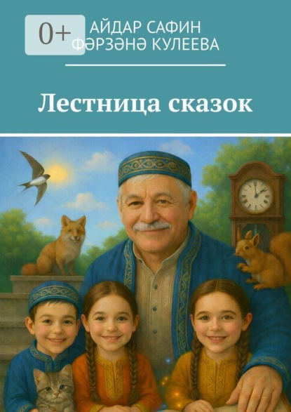 Скачать книгу Лестница сказок