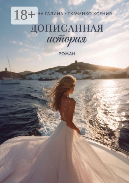 Скачать книгу Дописанная история. Роман