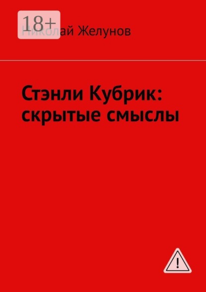 Скачать книгу Стэнли Кубрик: скрытые смыслы