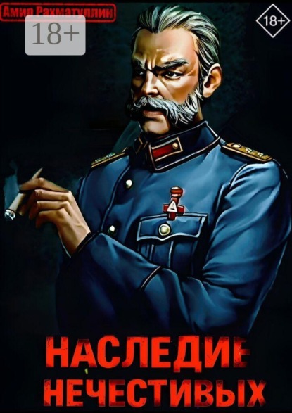 Скачать книгу Наследие Нечестивых