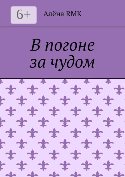 Скачать книгу В погоне за чудом
