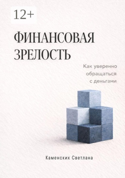 Скачать книгу Финансовая зрелость. Как уверенно обращаться с деньгами