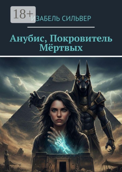 Скачать книгу Анубис, Покровитель Мёртвых