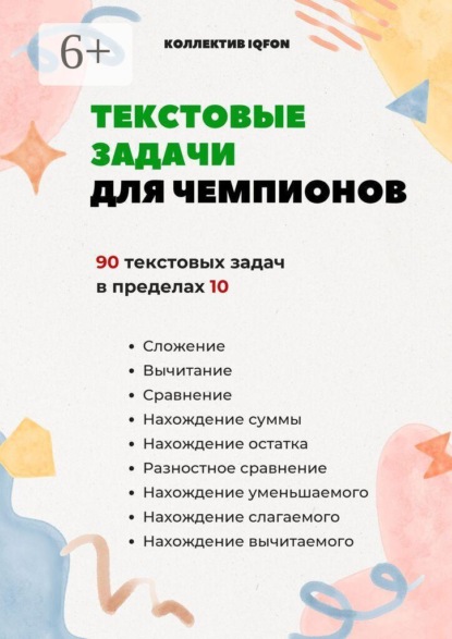 Скачать книгу Текстовые задачи для чемпионов. До школы