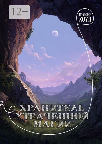 Скачать книгу Хранитель утраченной магии